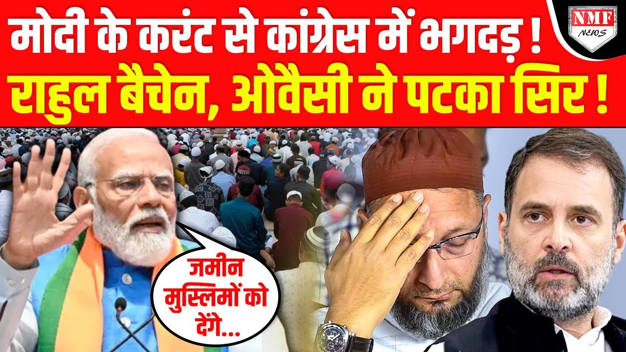 Kadak Baat: PM Modi ने खोला मुसलमानों पर Congress का घिनौना राज, सिर पकटने लगे राहुल-ओवैसी!